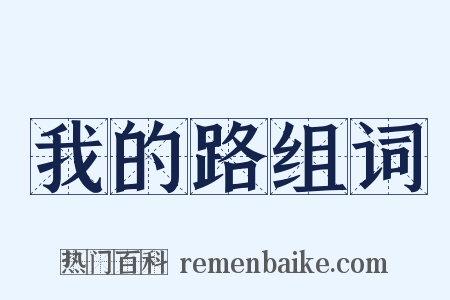 我的路组词是什么意思的图片